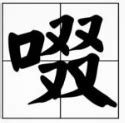 口 四個又|口字加四个又念什么